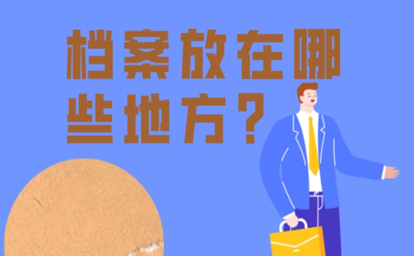 细说档案存放流程！