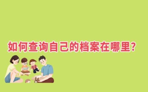 如何查询自己档案在哪里？档案查询最新方法！