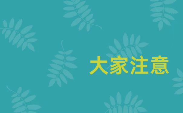 大家注意
