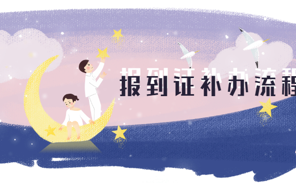 报到证补办流程