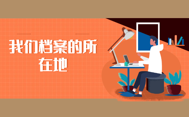 我们档案的所在地