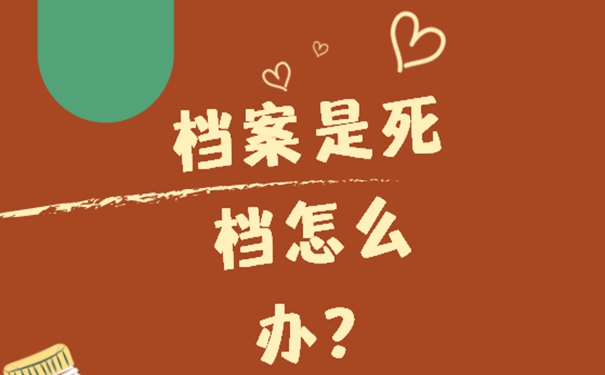 档案在自己手里要怎么解决？