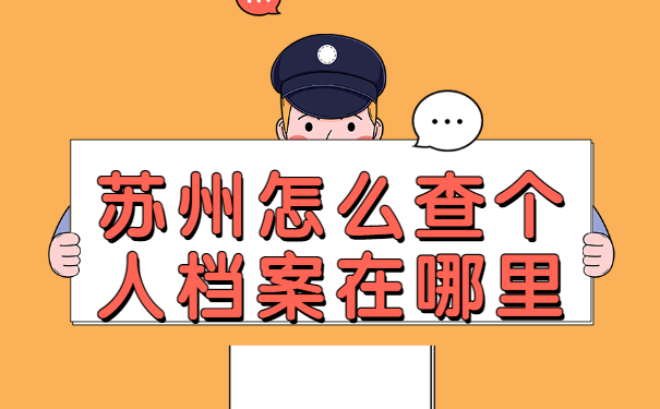 苏州怎么查个人档案在哪里