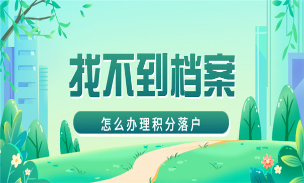 上海积分落户找不到档案