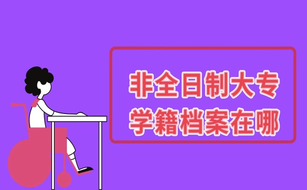 学籍档案在哪里