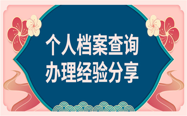 档案查询办理经验分享