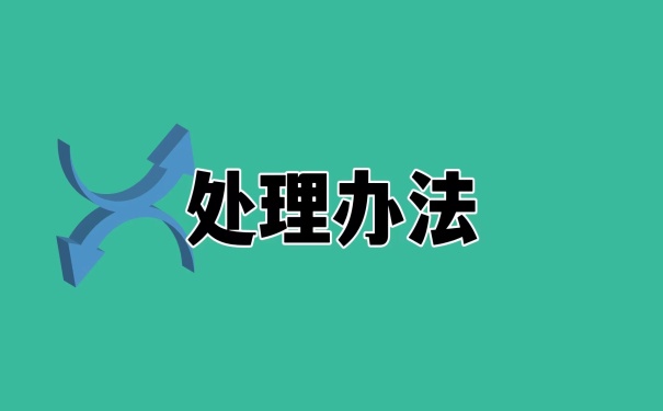 处理办法