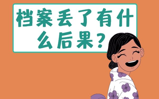 档案一直存在手里丢了怎么办？细说具体补办流程！