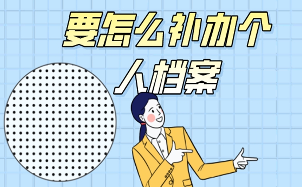 要怎么补办个人档案？