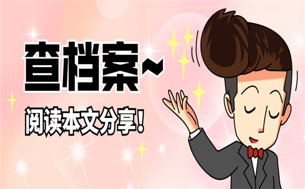 北京怎么查个人档案在哪里