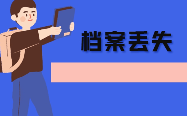 档案不见了要如何处理？