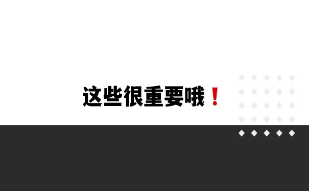 这些很重要