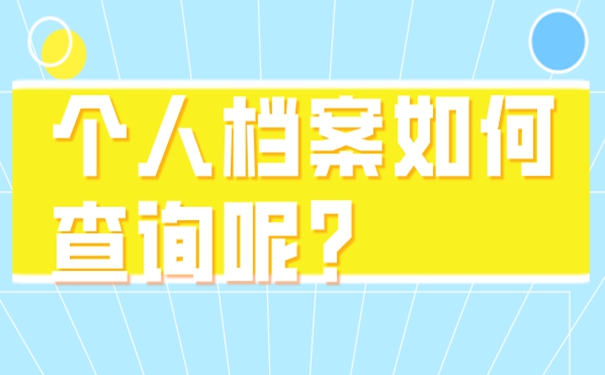 忘了档案所在地址要去哪里找寻？