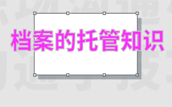 个人档案的存放地址怎么选择？细说档案存放流程！