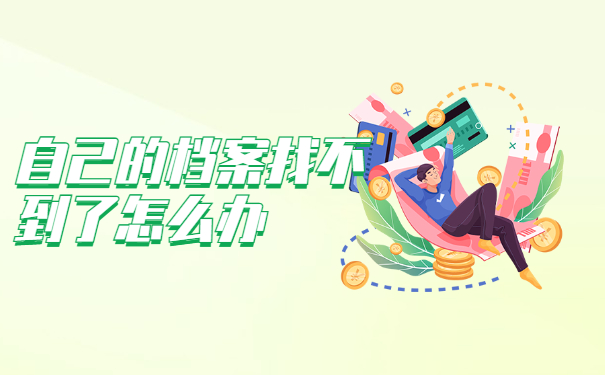 自己的档案找不到了怎么办 