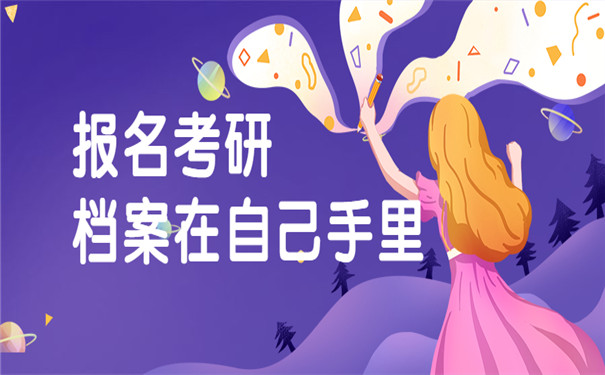 报名考研但是档案在自己手里