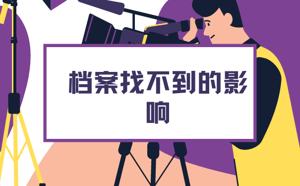 档案找不到的影响