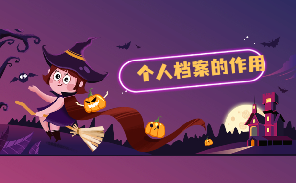 个人档案的作用