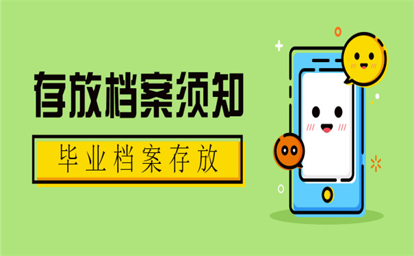 毕业继续考研档案放哪里好