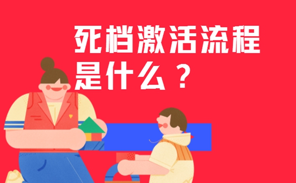 档案作废了怎么办 