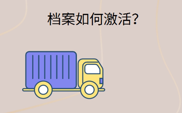 毕业生如何去激活死档案？请看激活死档方法！
