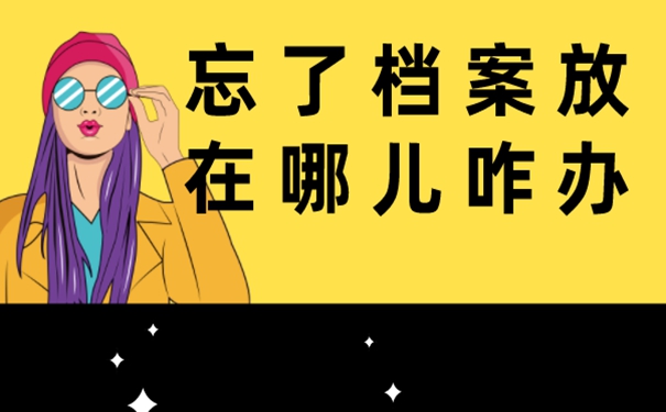 档案查询的必要性？