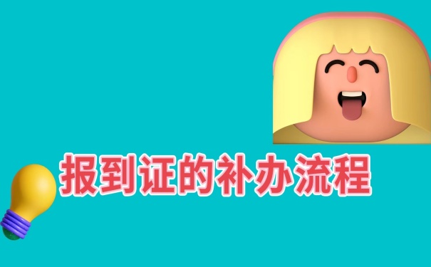 报到证补办流程