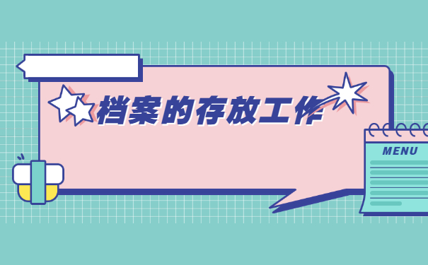 档案的存放工作