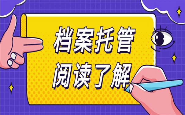 济宁个人档案怎样托管