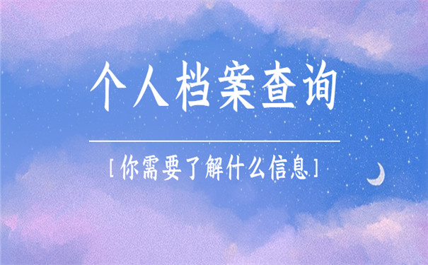 查不到个人档案存放在哪