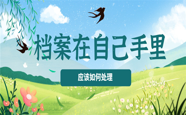 如何处理手里的档案