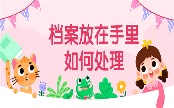 个人档案存放在家怎么办