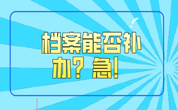 要怎么补办个人档案？
