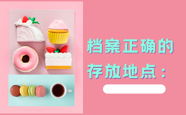 档案正确的存放地点