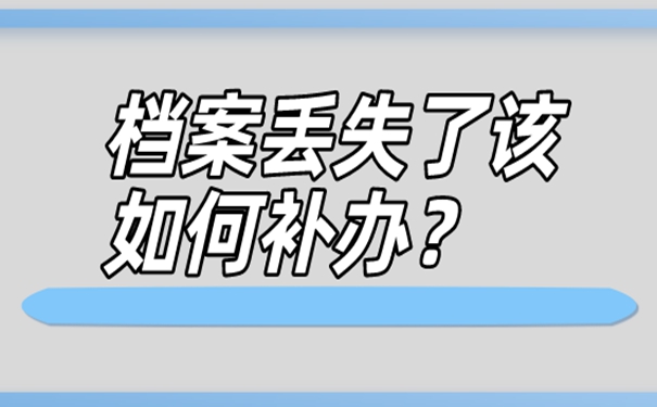 档案丢失之后要去哪补？