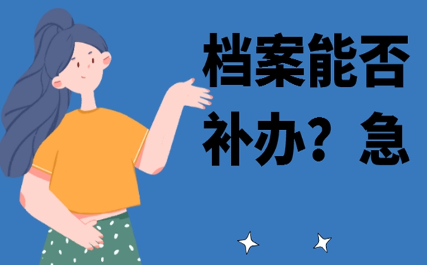 请看补档流程分享！