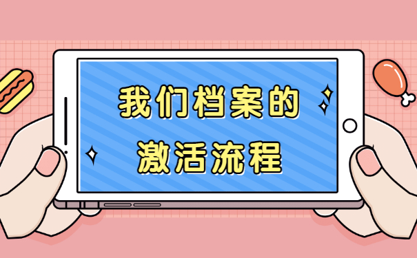 我们档案激活流程