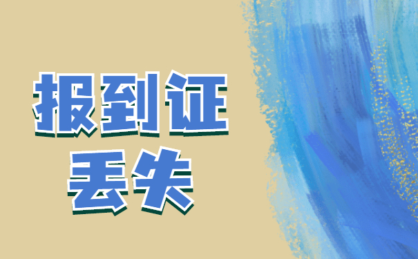 山东师范大学就业报到证补办—报到证问题看这里