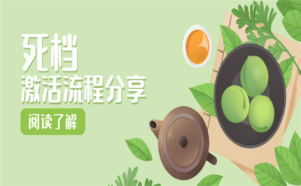 死档激活流程分享