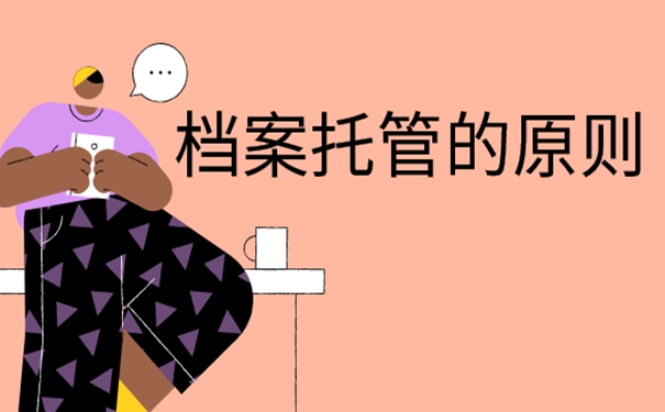 一起看档案存放的原则