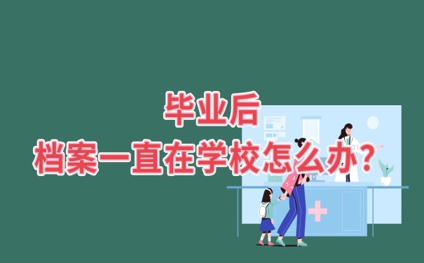 档案一直在学校怎么办