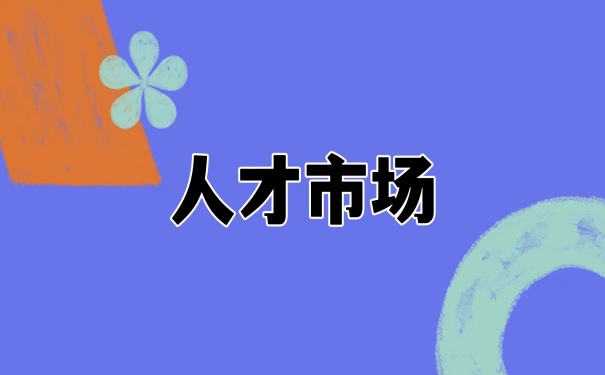 人才市场