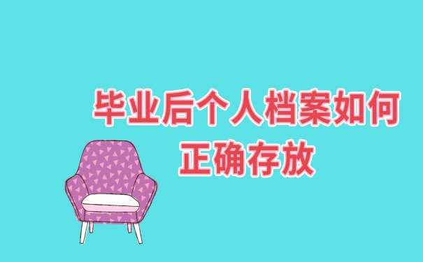 档案怎么正确存放