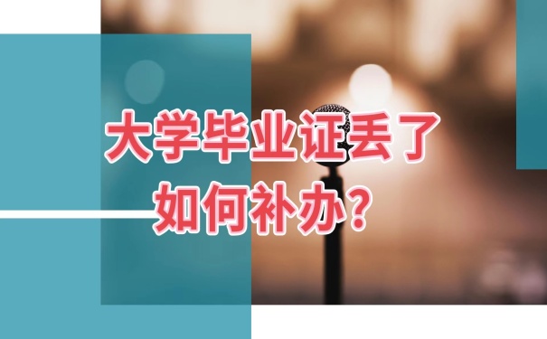 毕业证丢失补办方法