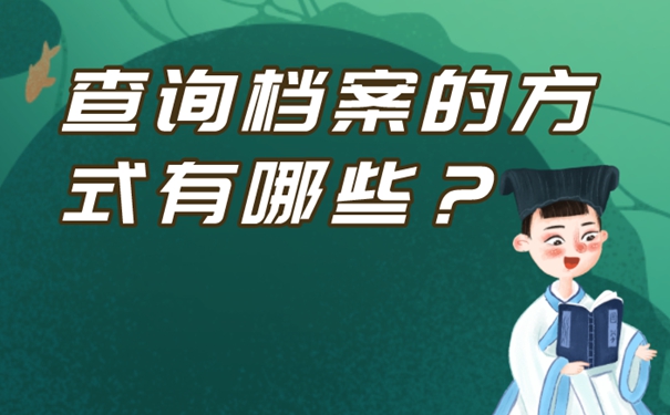 个人档案如何查询呢？