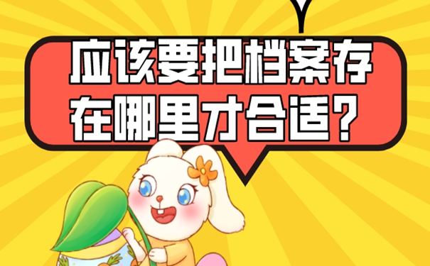 学生考公务员档案怎么处理？请看档案托管问题！