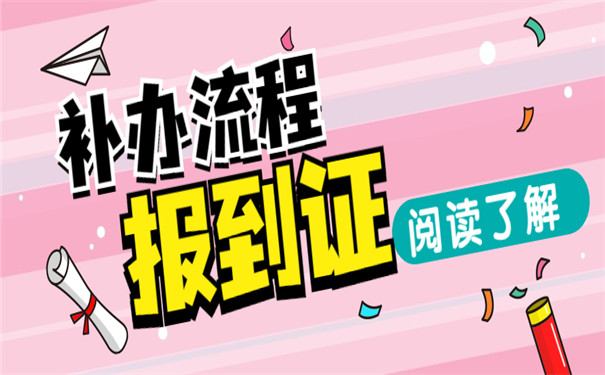 非师范生报到证补办