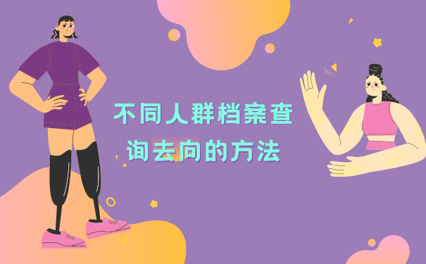 不同人群档案查询去向的方法
