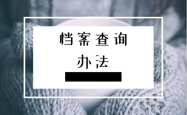 查询办法