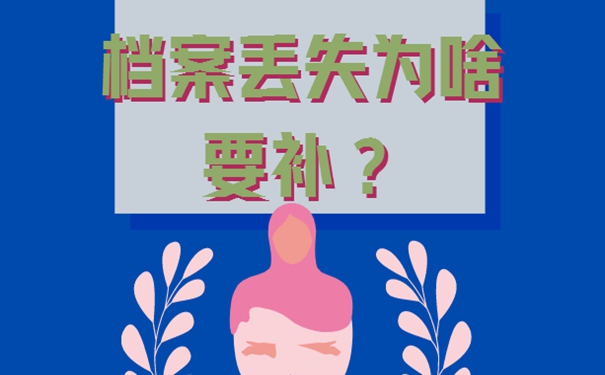 个人档案补办的方法？